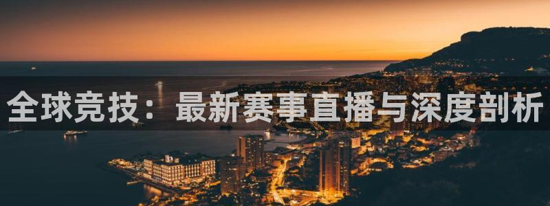 全球竞技：最新赛事直播与深度剖析